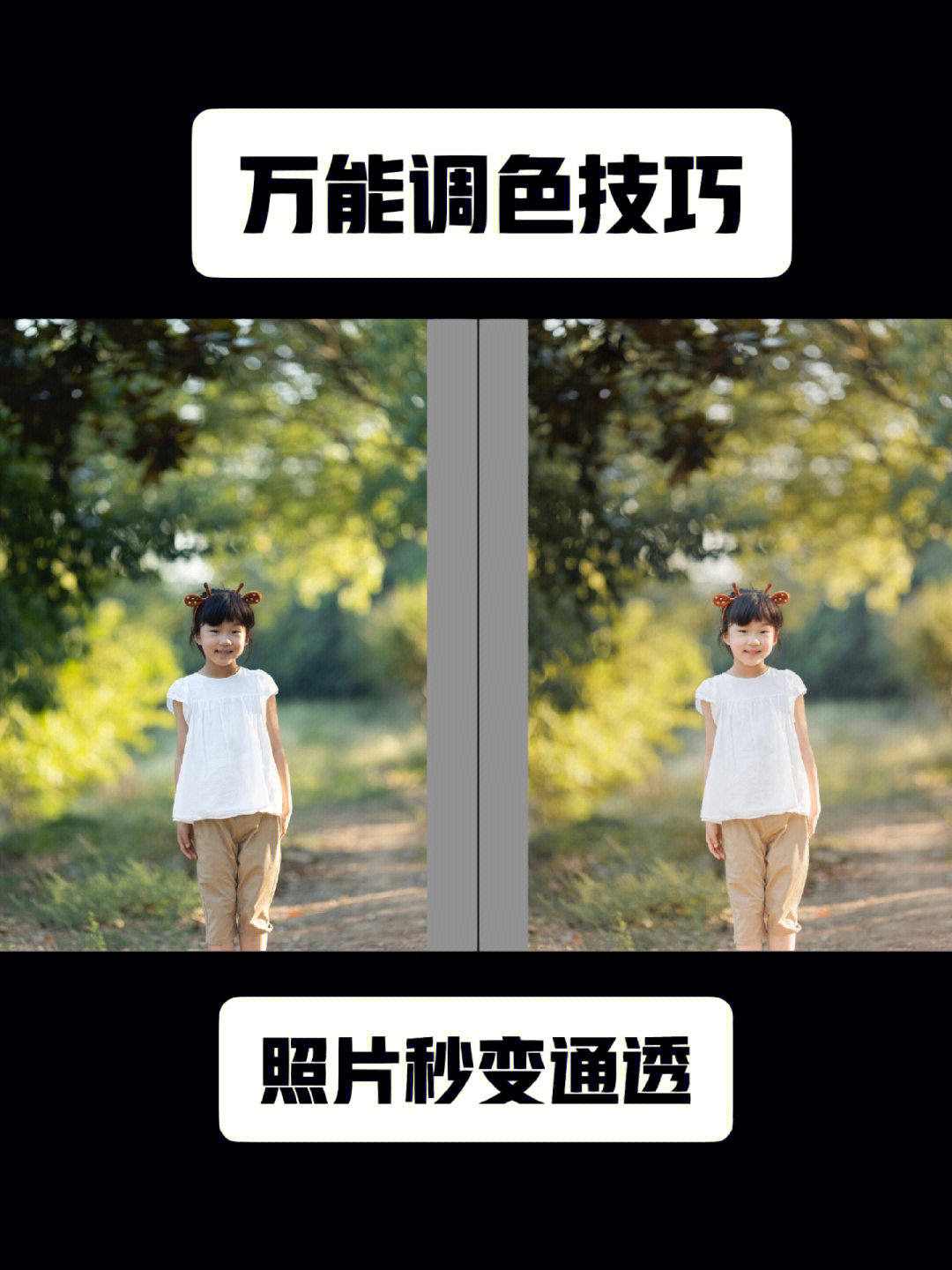 修图教程02|简单调色|照片秒变通透的技巧