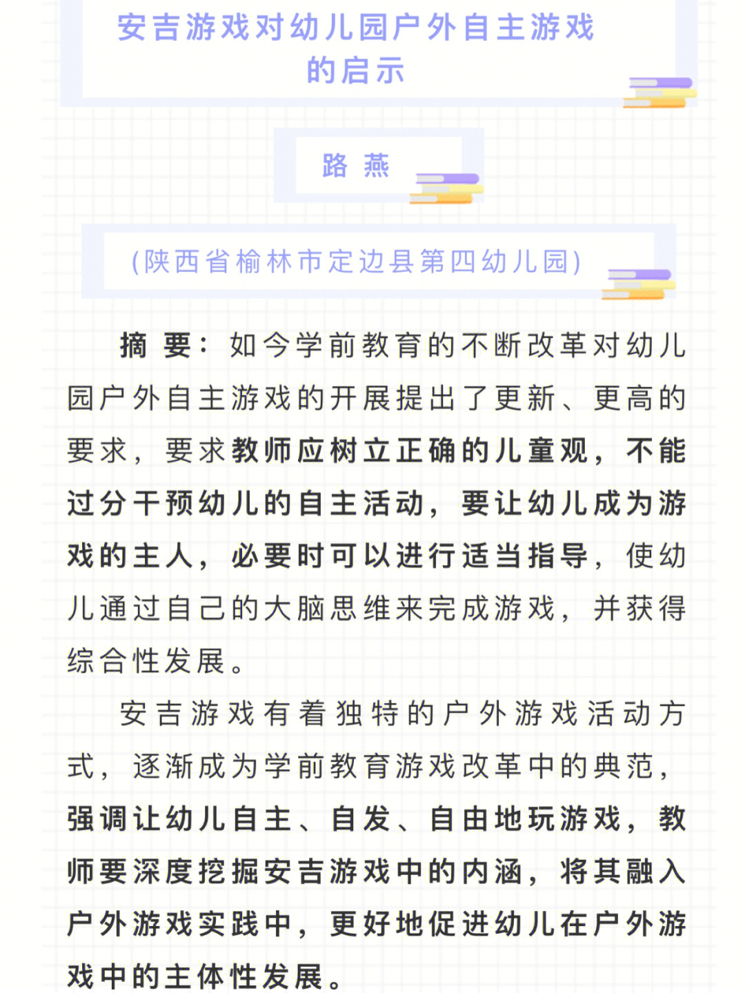 安吉游戏对幼儿园户外自主游戏的启示