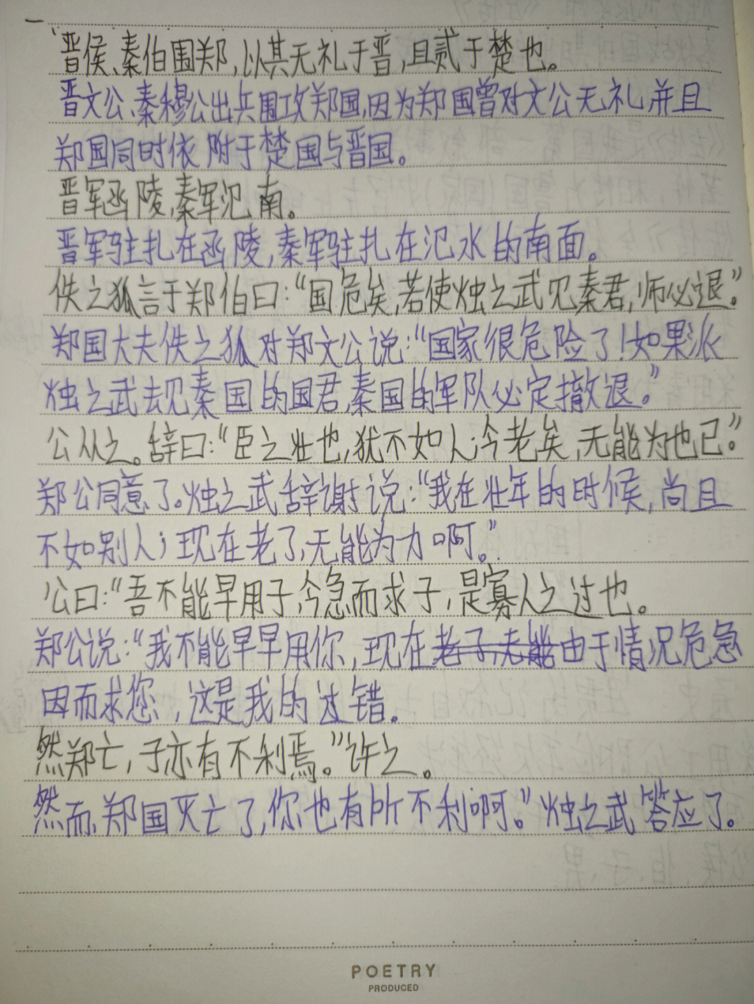 烛之武退秦师 原文翻译