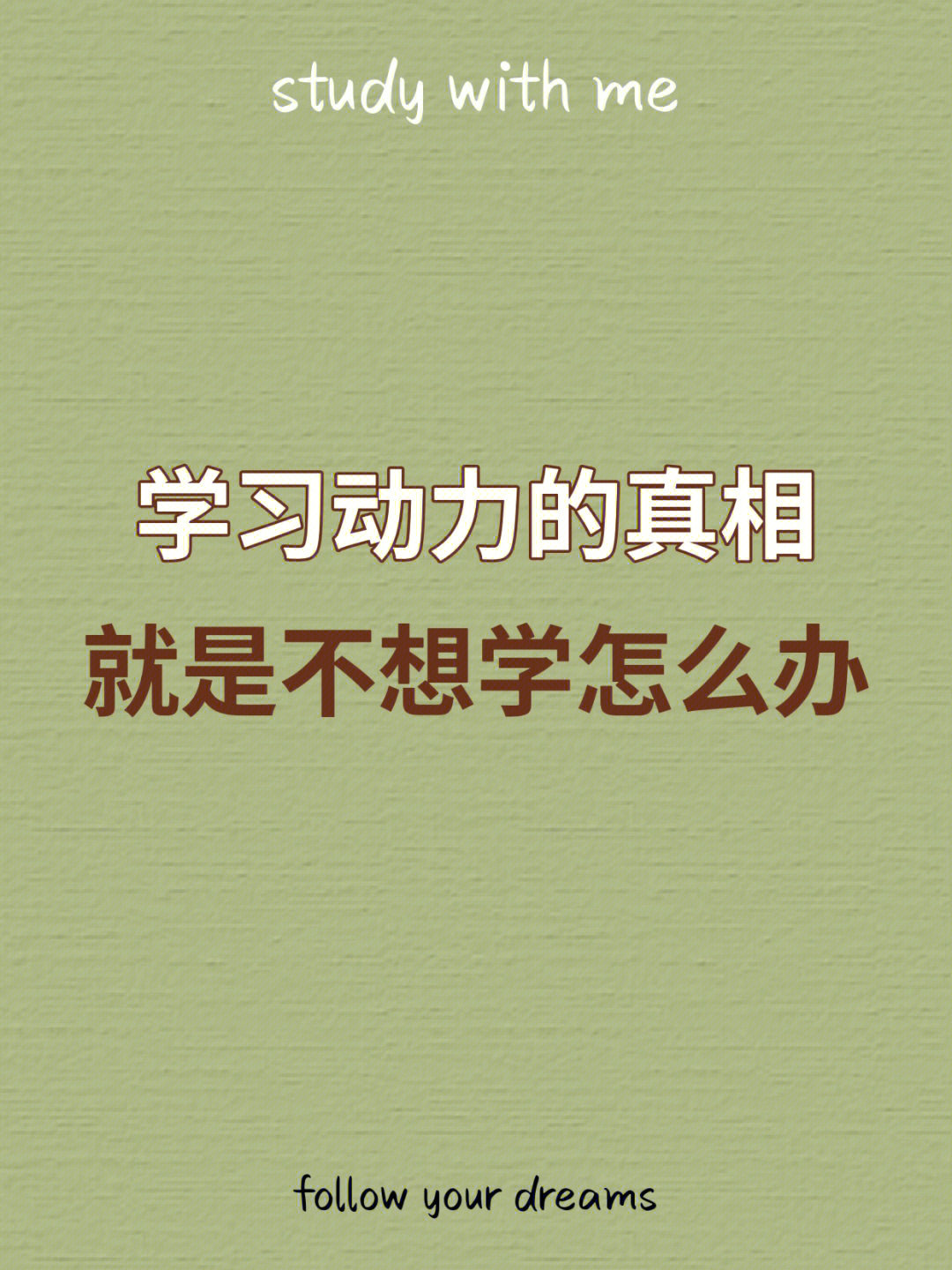 92有了学习方法但还是没动力学习怎么办