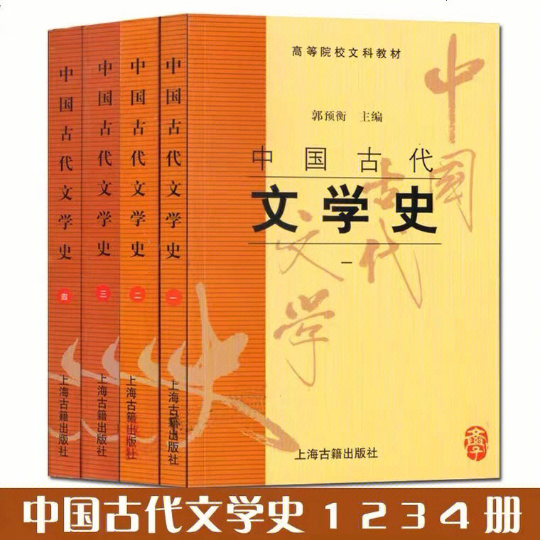 817:官网给出的参考书包括郭预衡和袁行霈版本的中国古代文学史