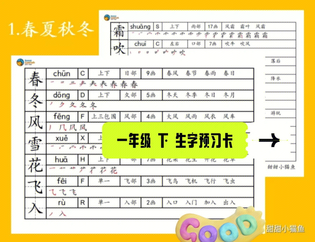 一年级下学期生字预习卡第一单元