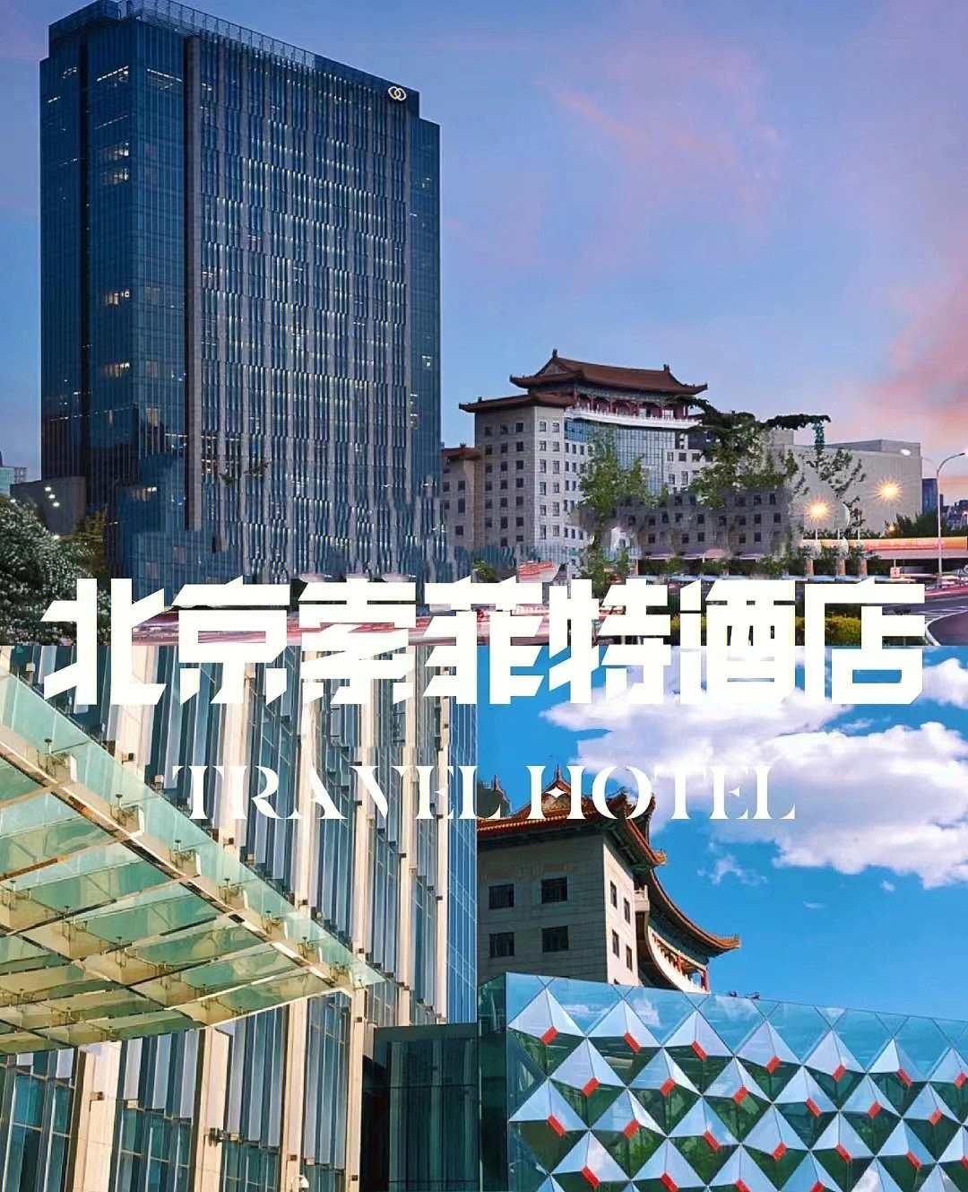 北京建国门索菲特酒店图片
