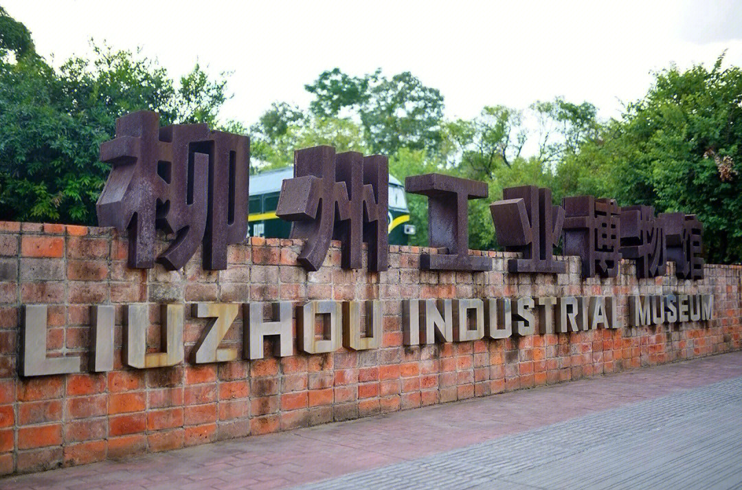 柳州市工业博物馆简介图片
