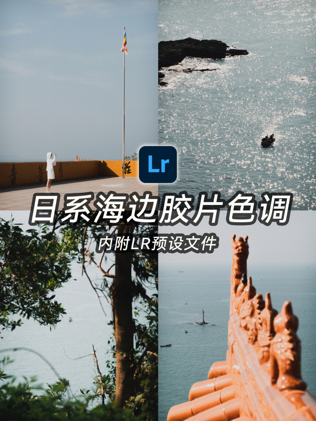 lr调色教程日系海边胶片色调