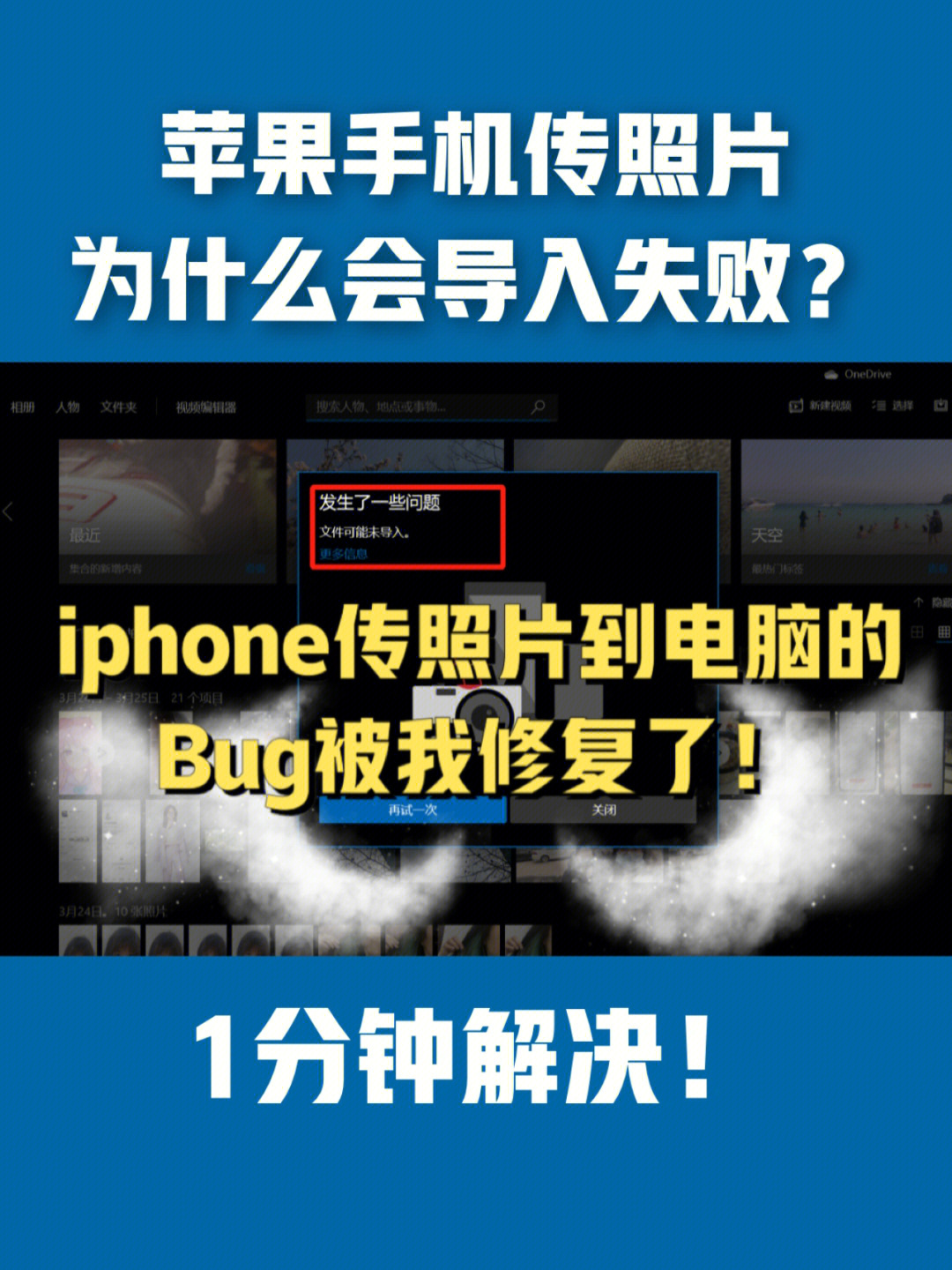 iphone传照片到电脑,导入失败咋办!