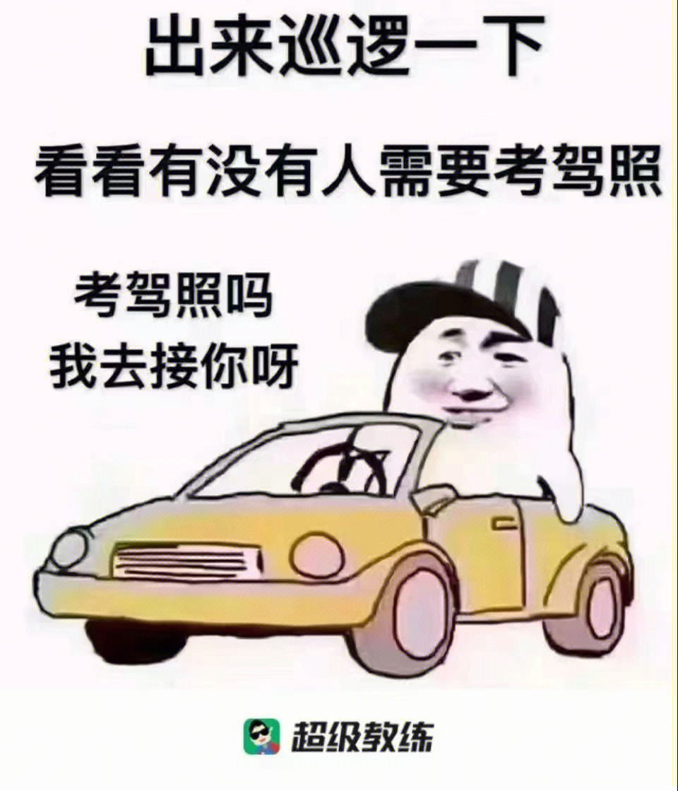 考驾照吗我去接你呀