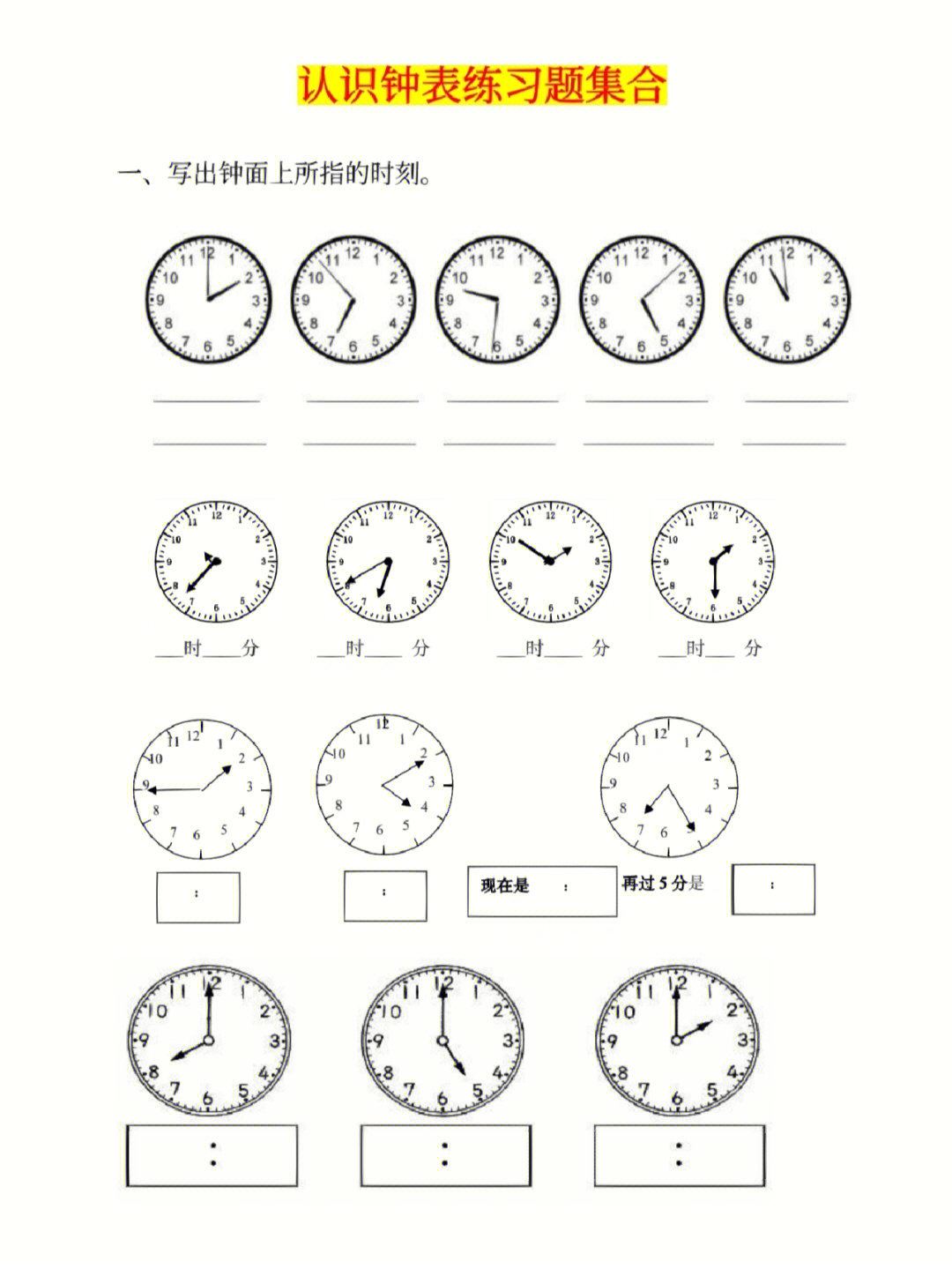 认识钟表练习合集