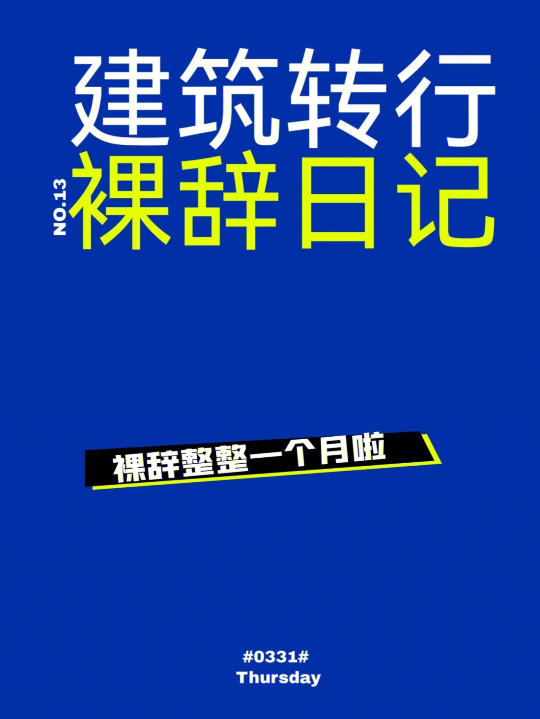 建筑转行裸辞日记no13一个月了不卷真快乐