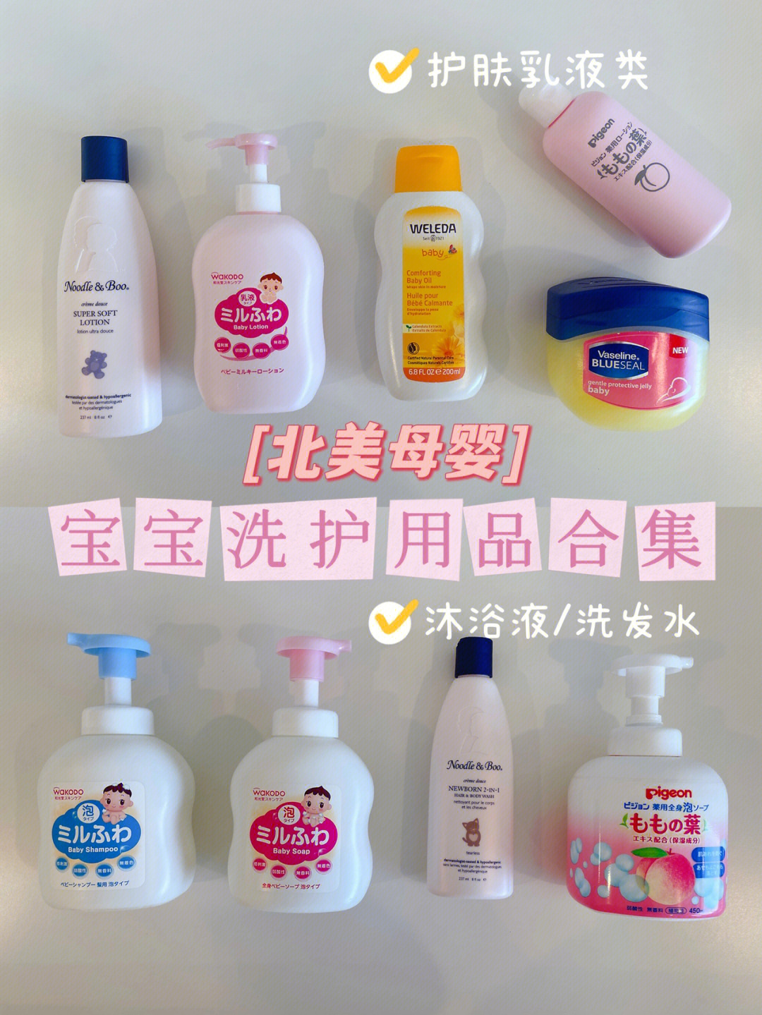 北美母婴宝宝洗护用品合集