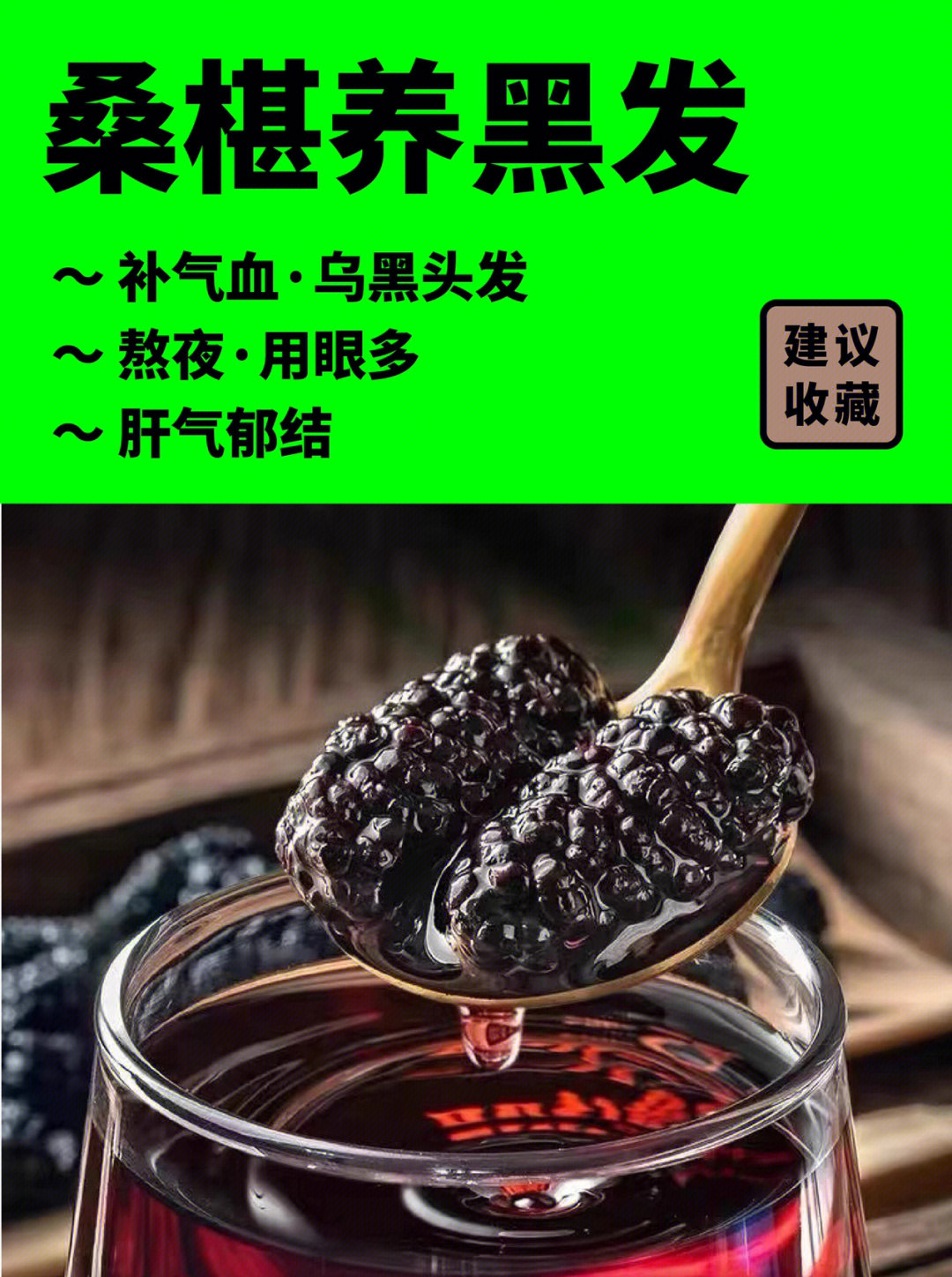 气血虚掉发桑葚干泡水养黑发