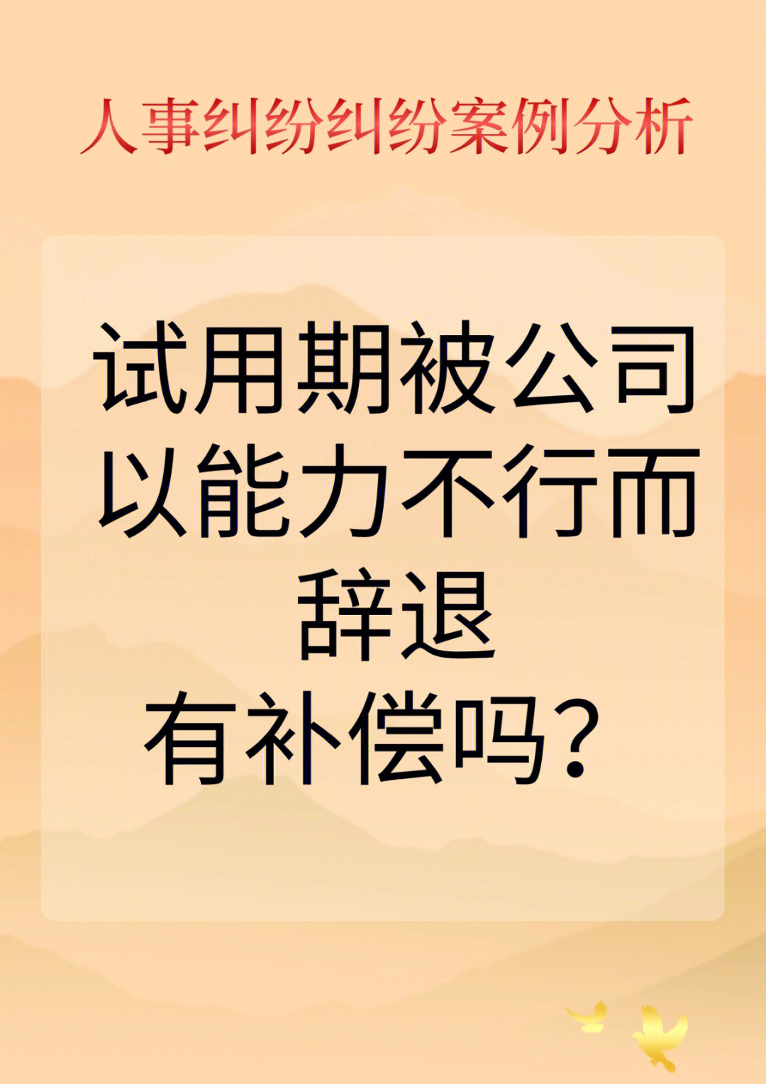 试用期被辞退有补偿吗图片