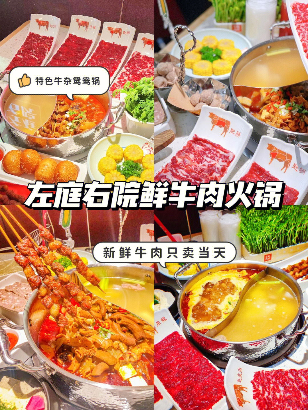 左庭右院鲜牛肉火锅新鲜牛肉只卖当天