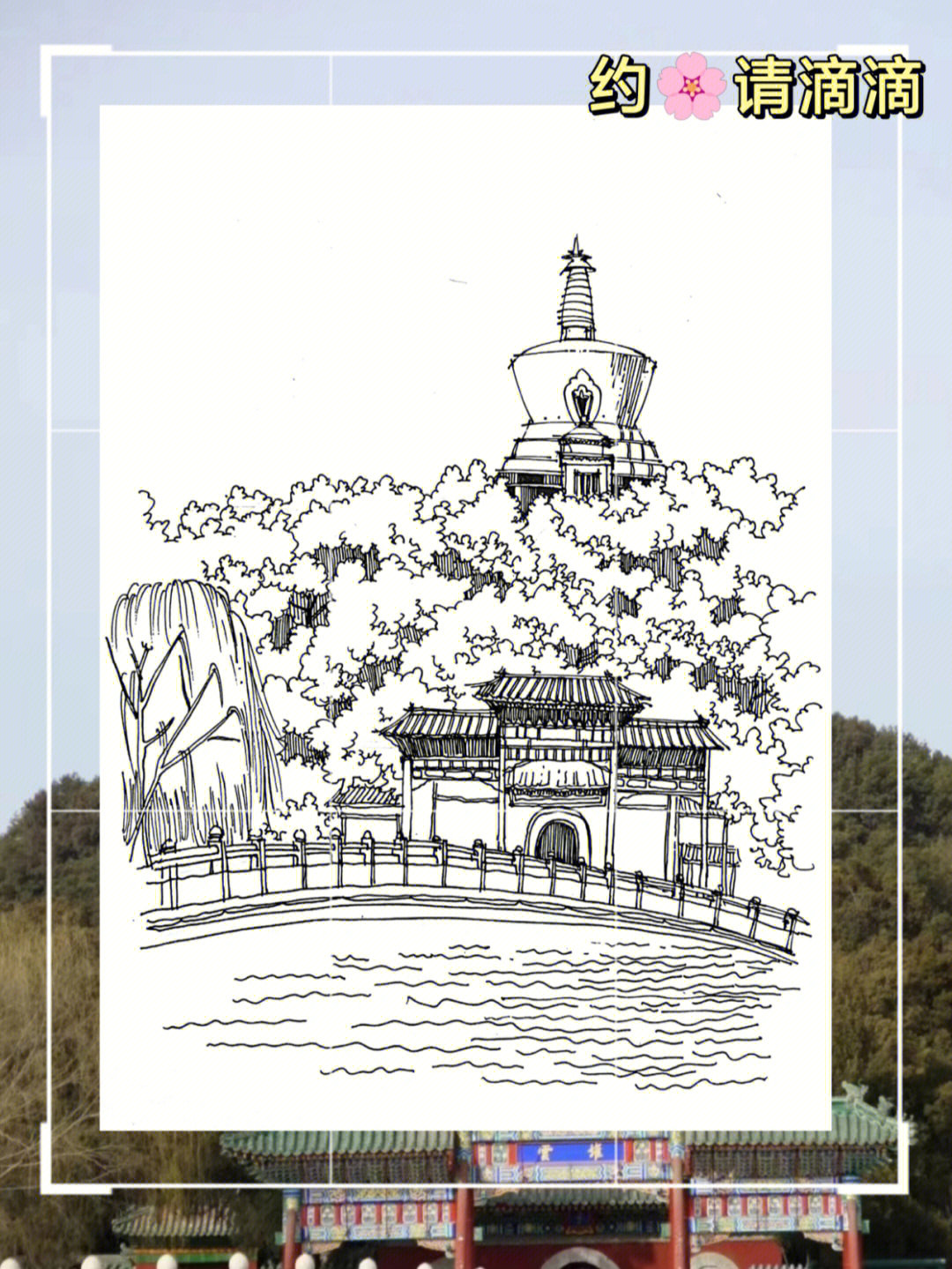 夏树丨简单北海公园古建筑速写钢笔画分享