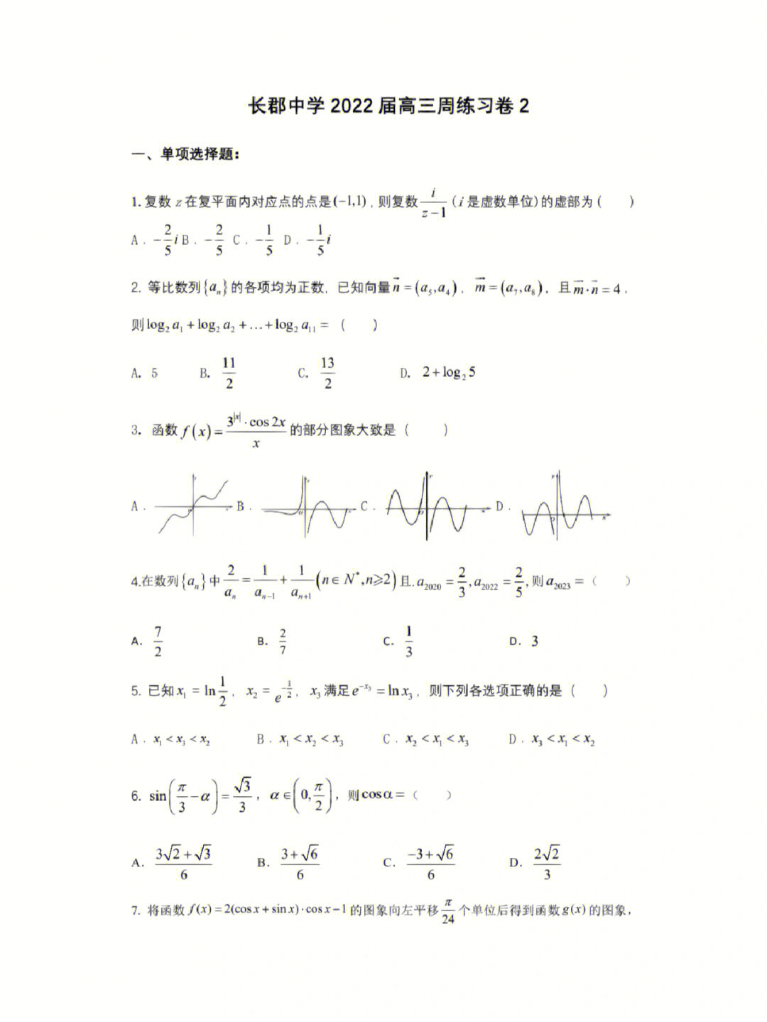 高三数学冲刺周末练习卷