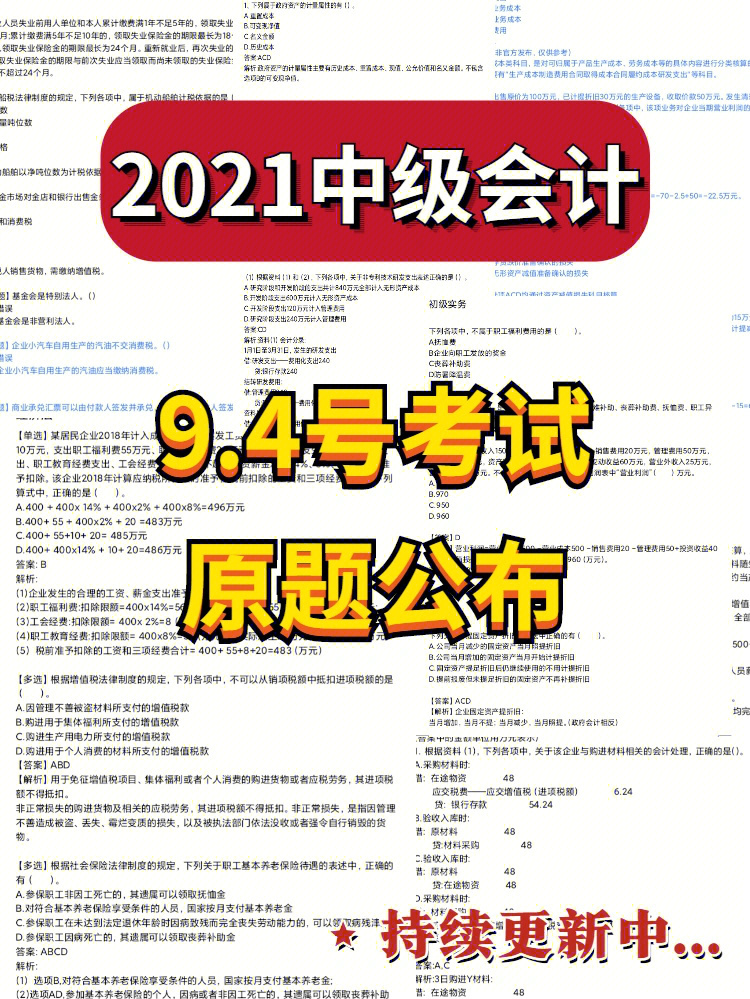 2021中级会计94号上午场考题公布