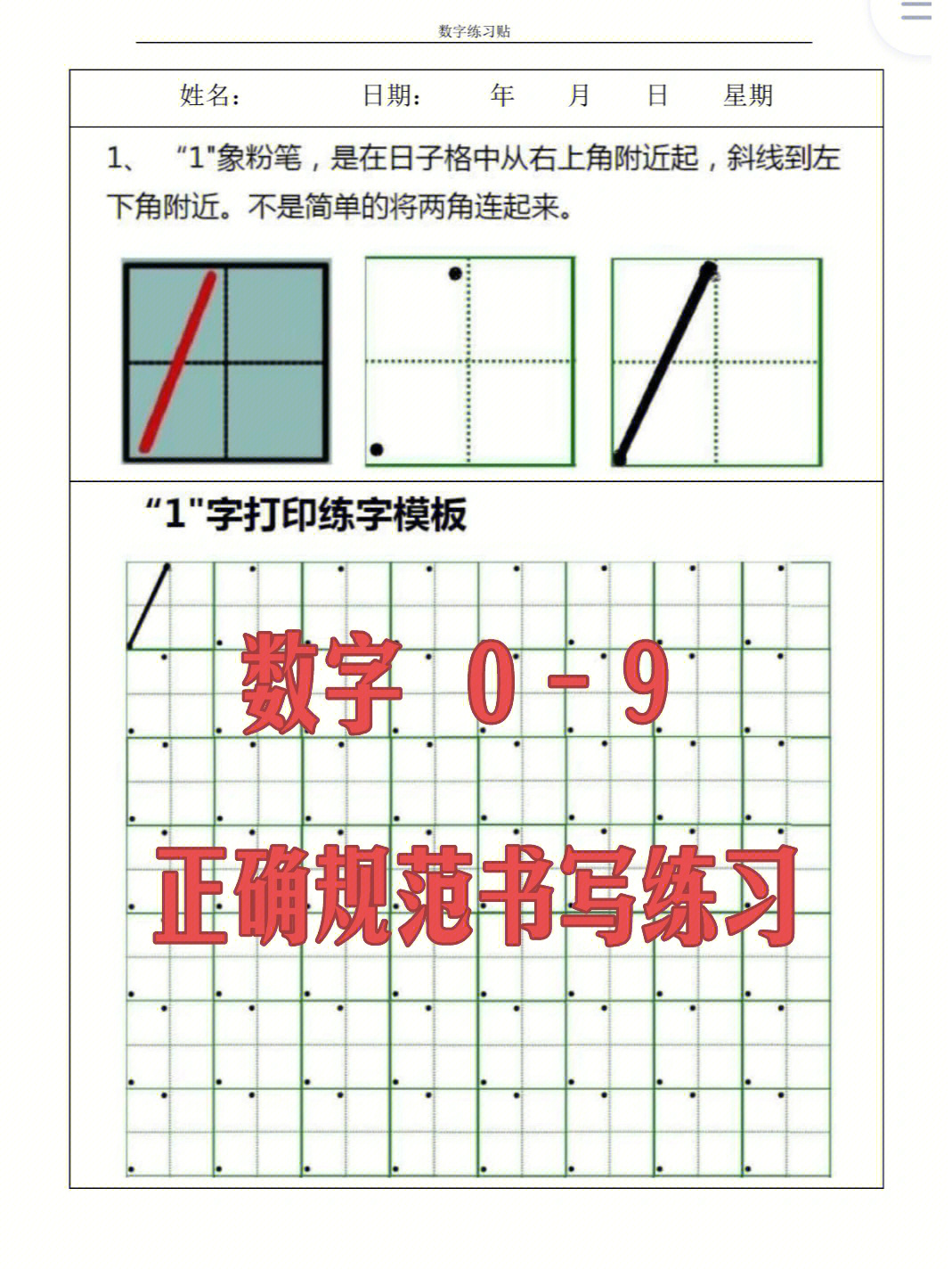 练字帖幼儿园小学09数字规范书写练习