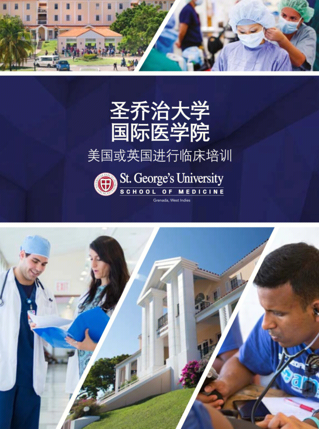 圣乔治大学国际医学院图片