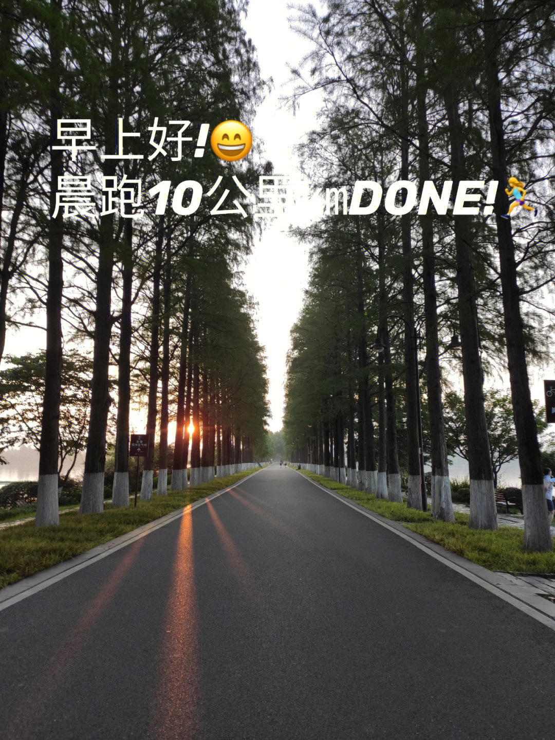 早上好晨跑10公里㎞done69