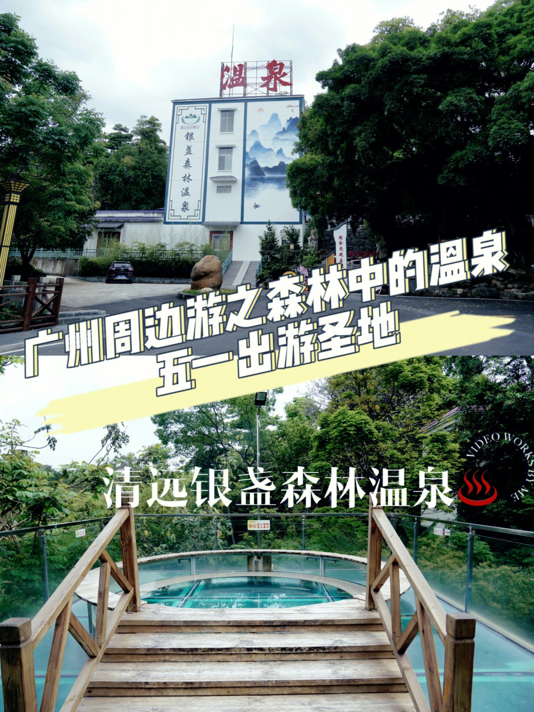 广州周边游之森林中的温泉五一出游圣地