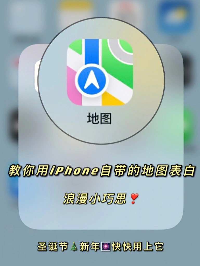 教你用iphone自带的地图表白73脱单小巧思