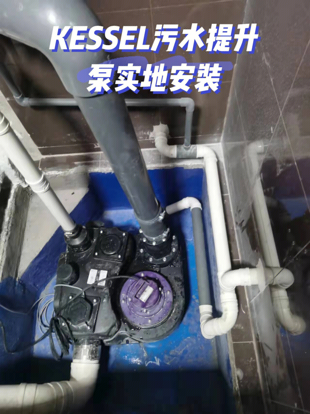 地下室污水提升泵实地安装图册