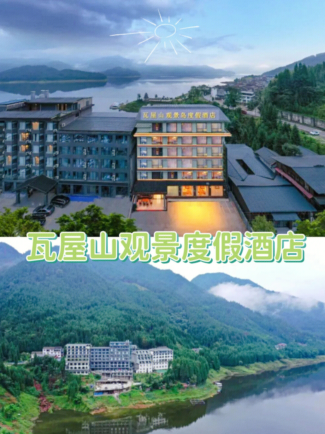 五一有房瓦屋山观景岛度假酒店