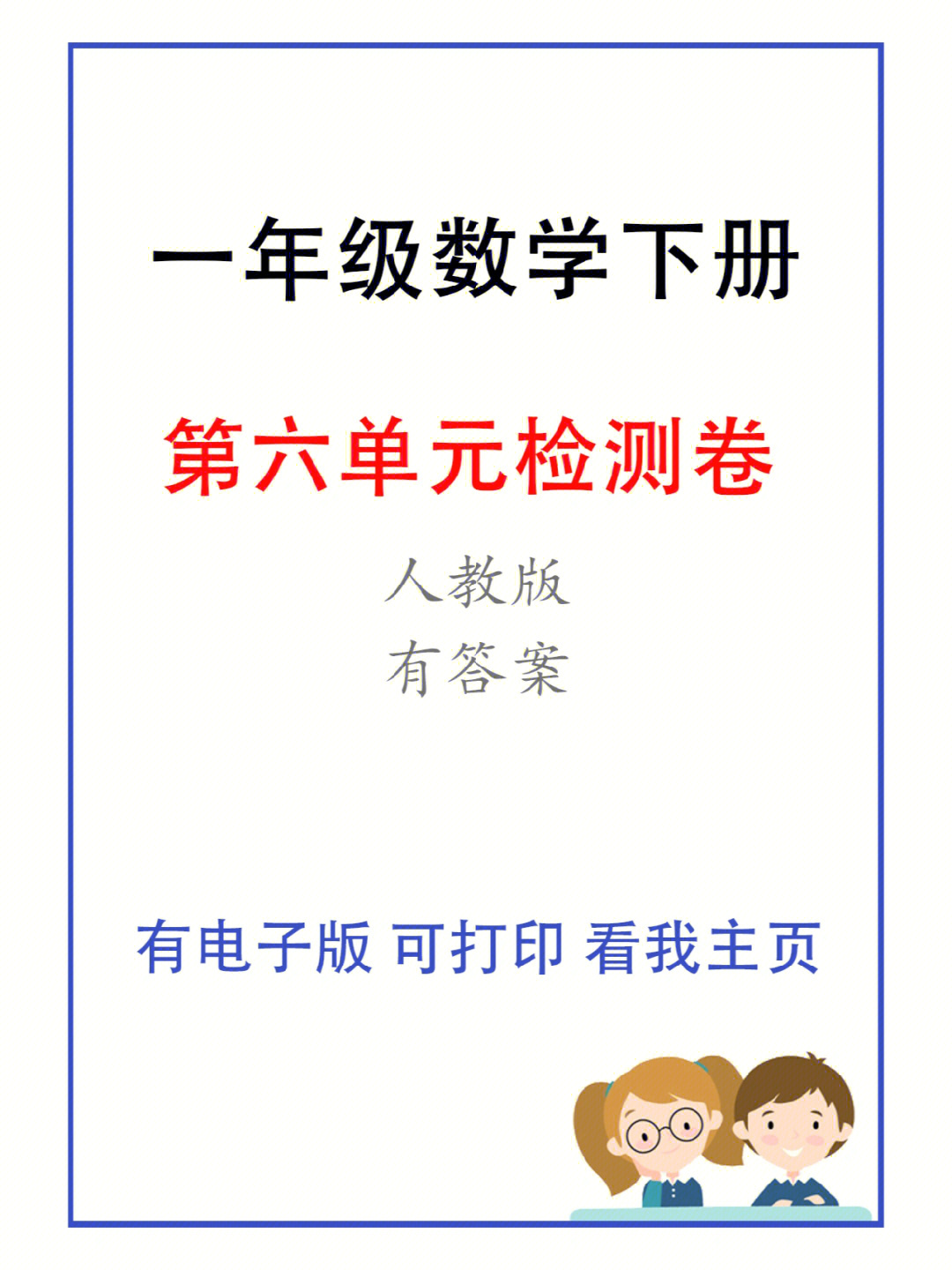 一年级数学下册第六单元过关检测试卷,人教版,有答案,家长收藏打印给