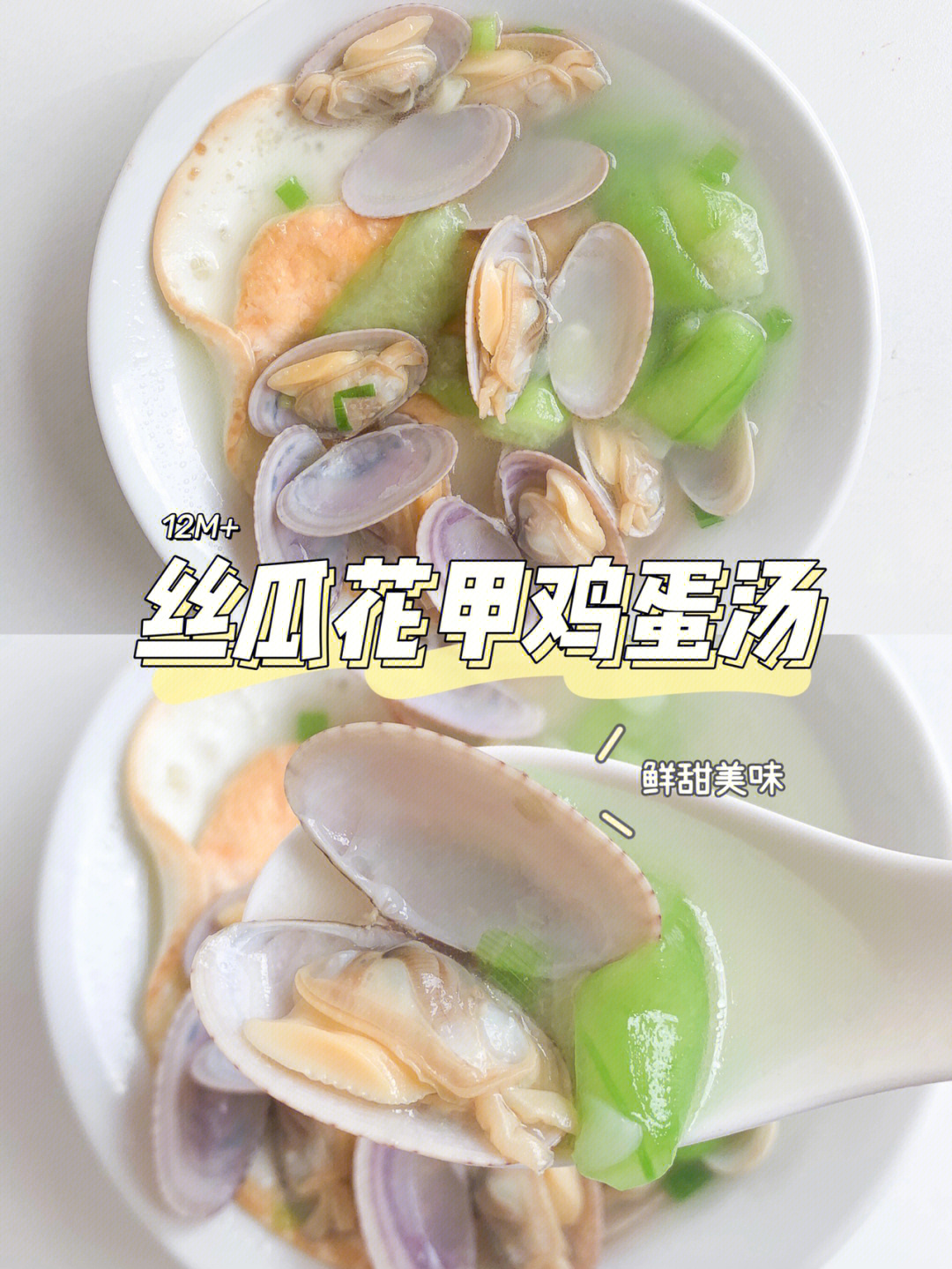 丝瓜花甲鸡蛋汤汤汁鲜甜美味