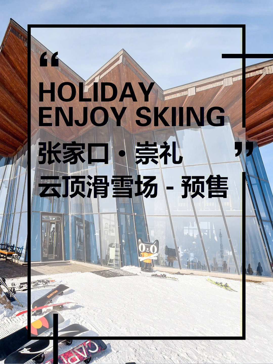 ing·76崇礼云顶滑雪场粉雪季预售开始啦90云顶大酒店住滑套餐:一