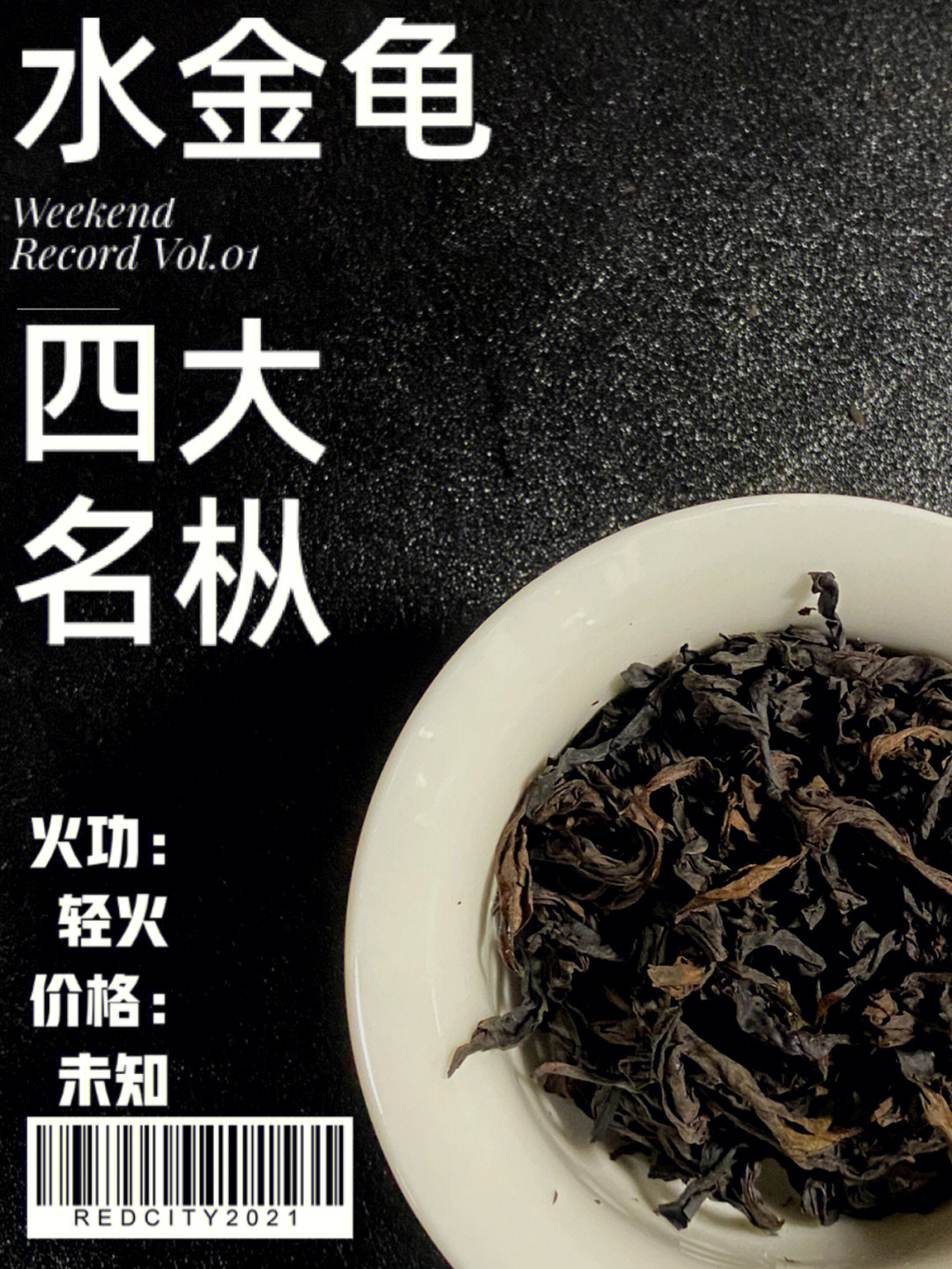 茶生活#武夷岩茶#岩茶#茶#水金龟 非常感谢#茶渣渣 给我的