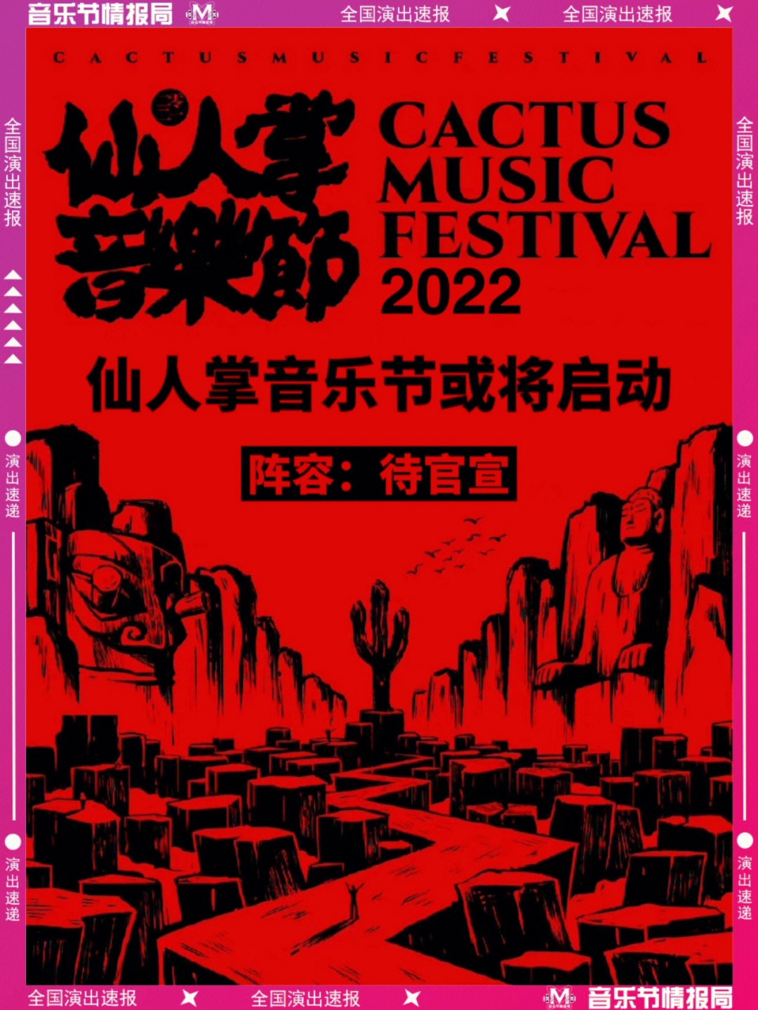 2022仙人掌音乐节丨或将启动官宣60