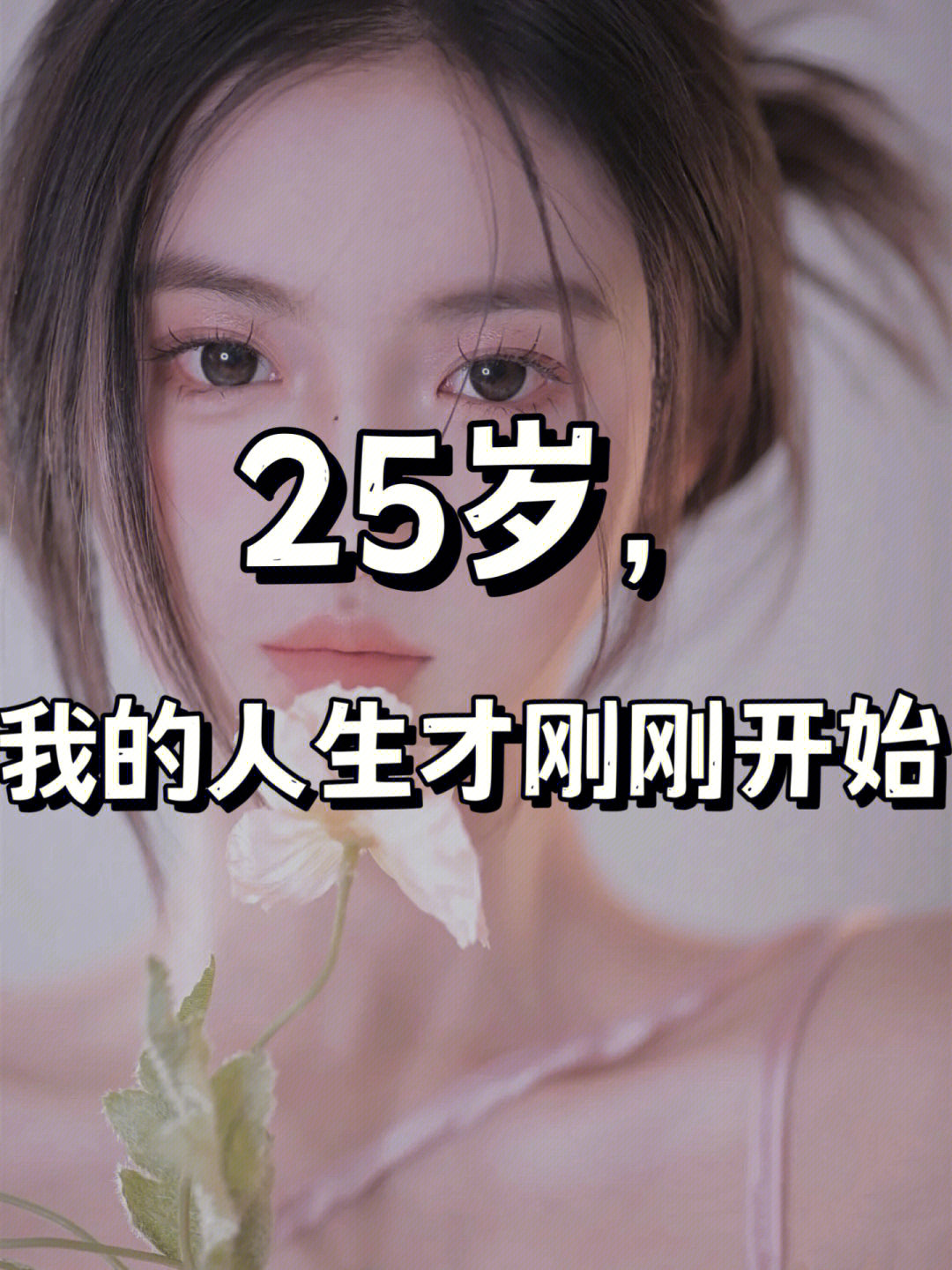 25岁我的人生才刚刚开始