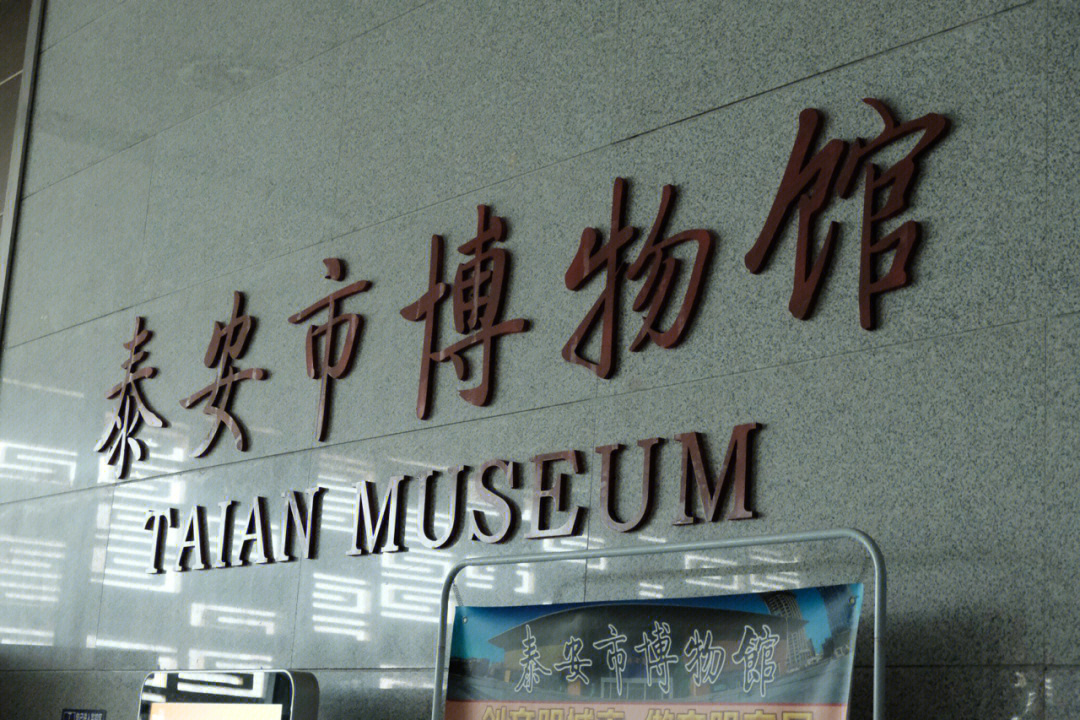 泰安市博物馆新馆地址图片