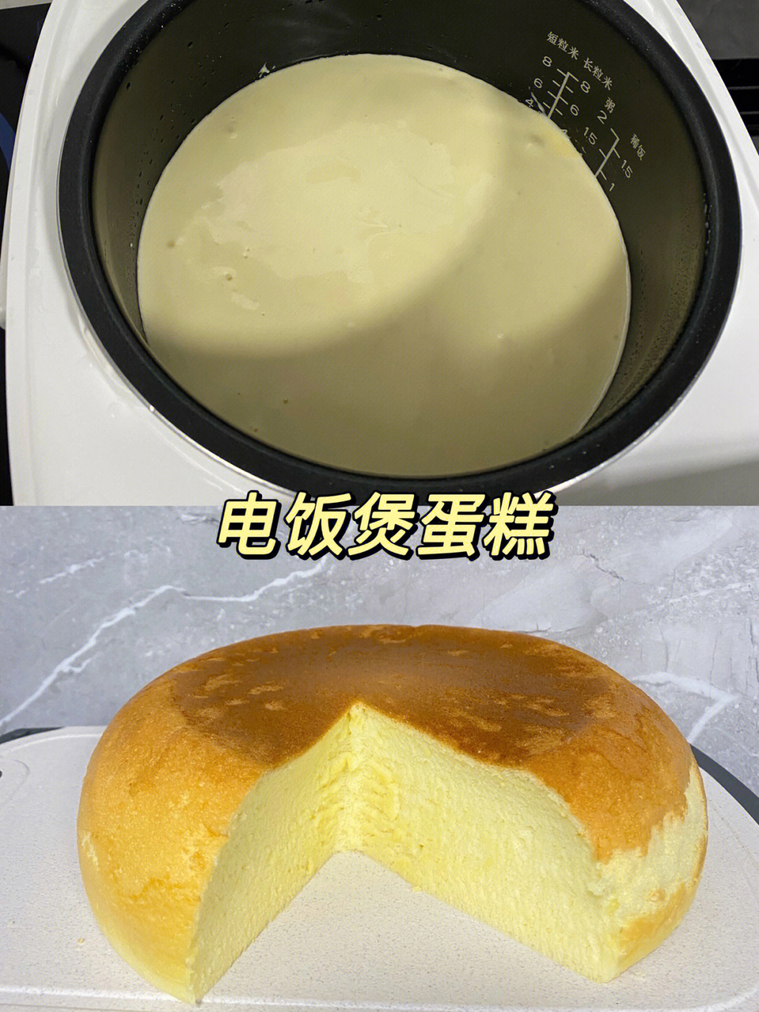 电饭煲做蛋糕图片真实图片