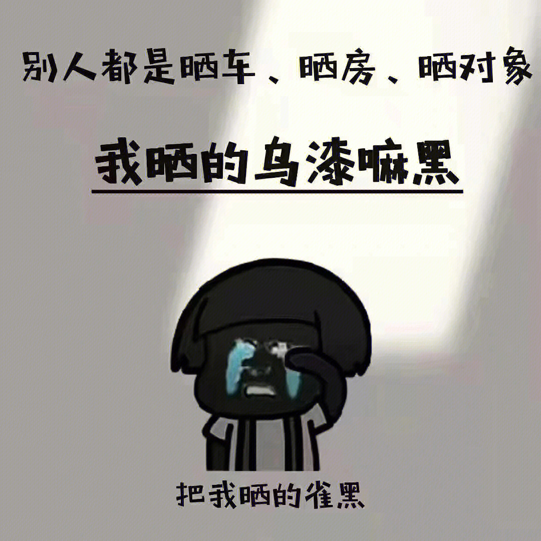 乌漆麻黑表情包图片