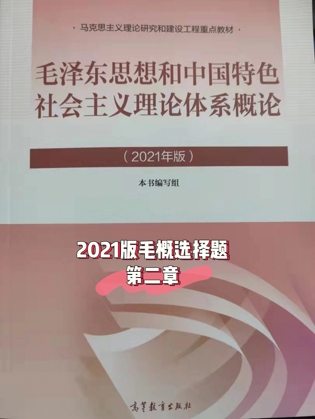 毛概2021版图片