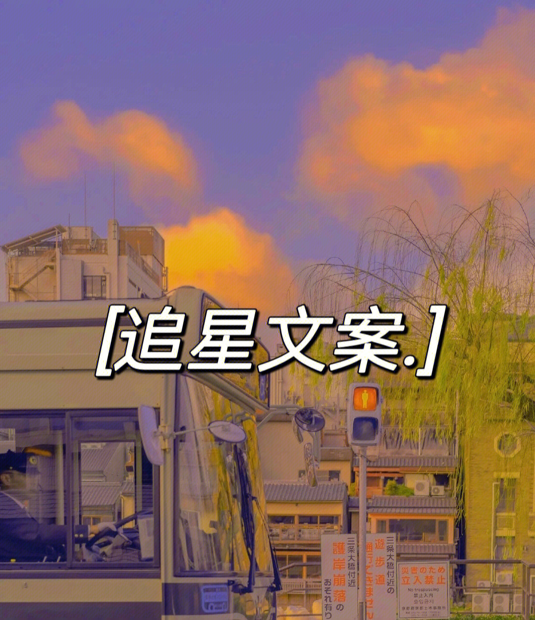 追星文案