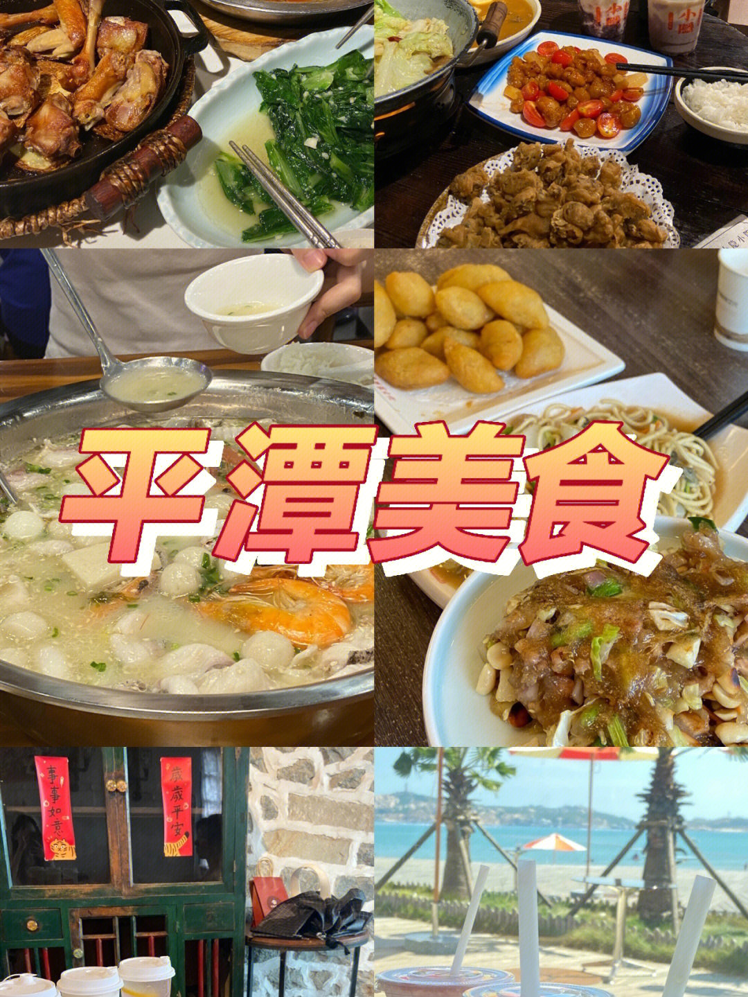 平潭本地特色美食餐厅图片