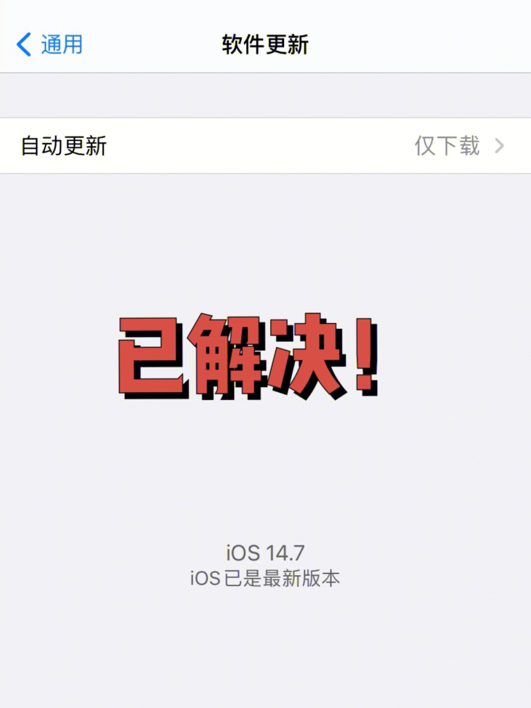 已解决iphone接收不到新版本推送