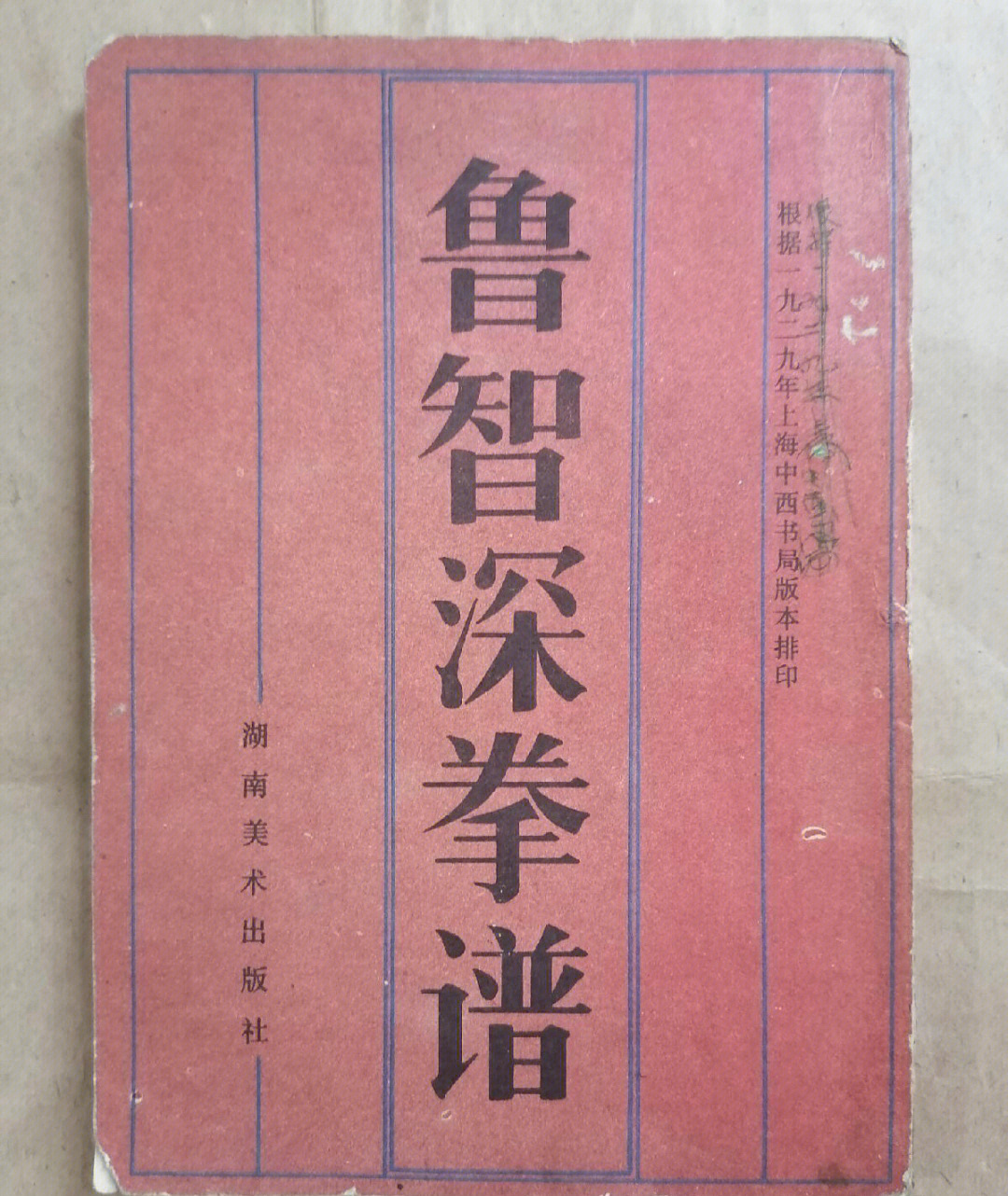 失传的拳打郑关西拳谱之鲁智深拳谱