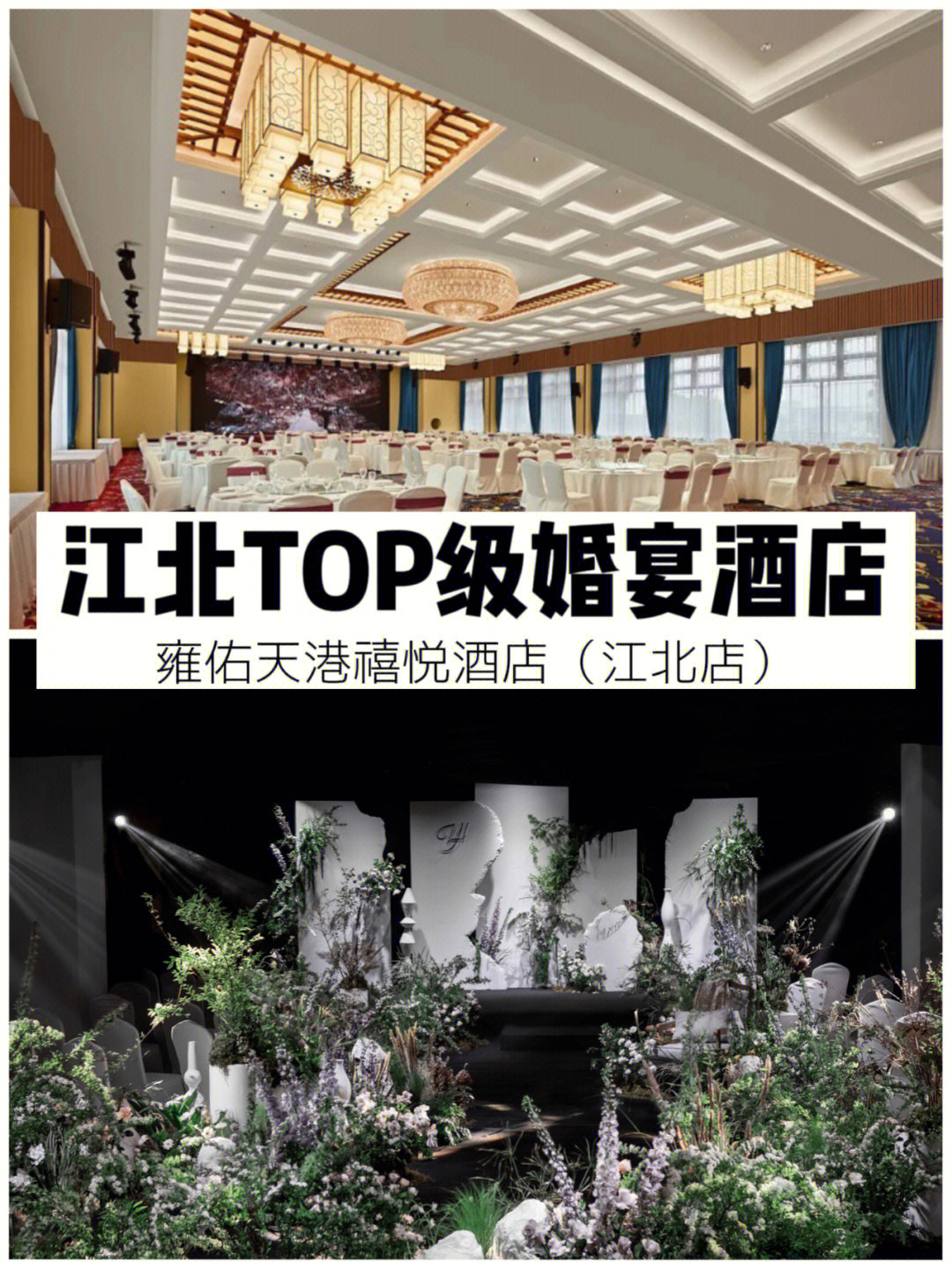 江北top级婚宴酒店73雍佑天港禧悦酒店