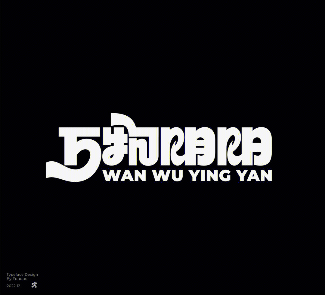 字体设计 #美术字 #字体 #设计 #野生字体 #约字