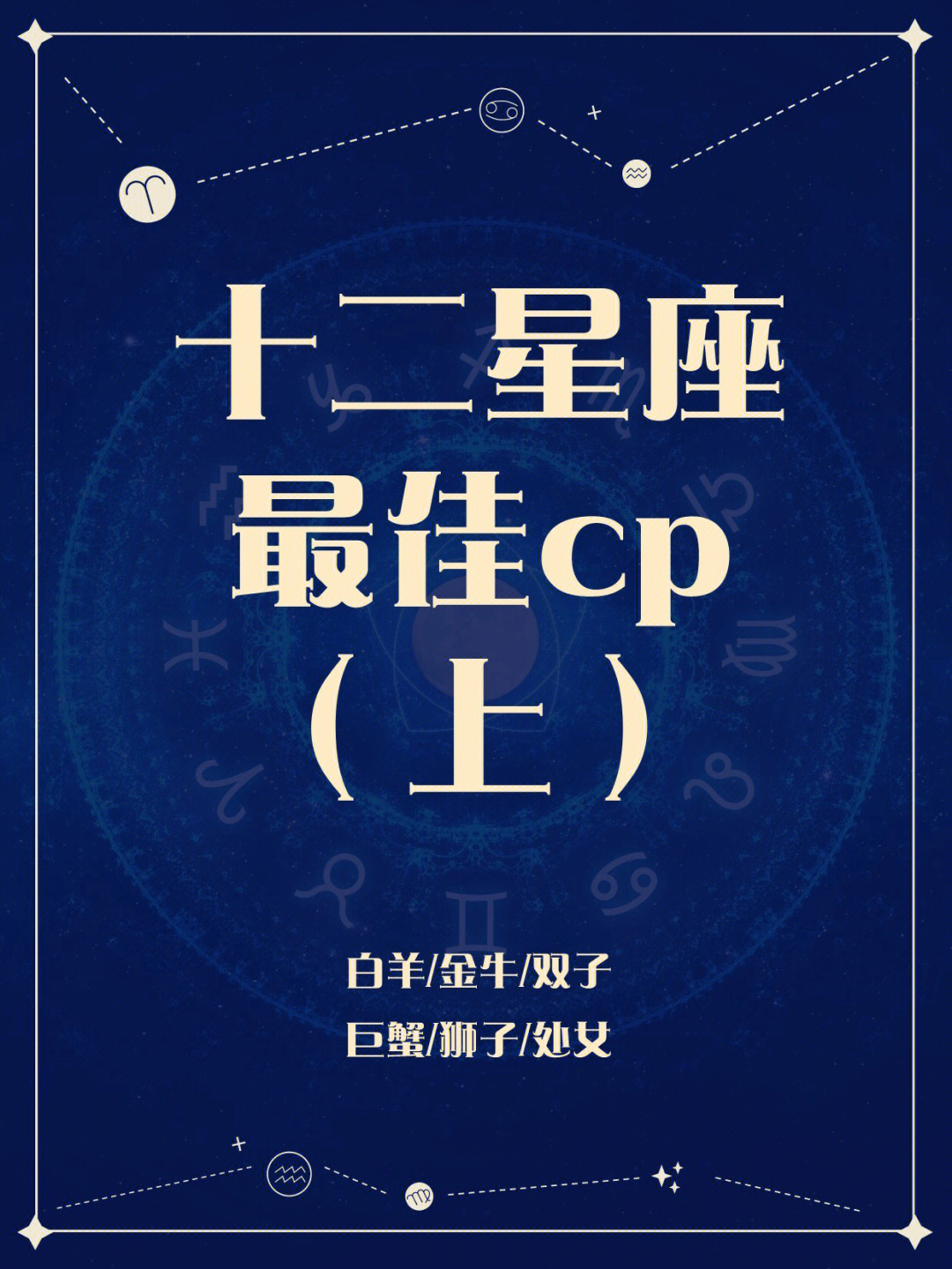 十二星座最佳cp