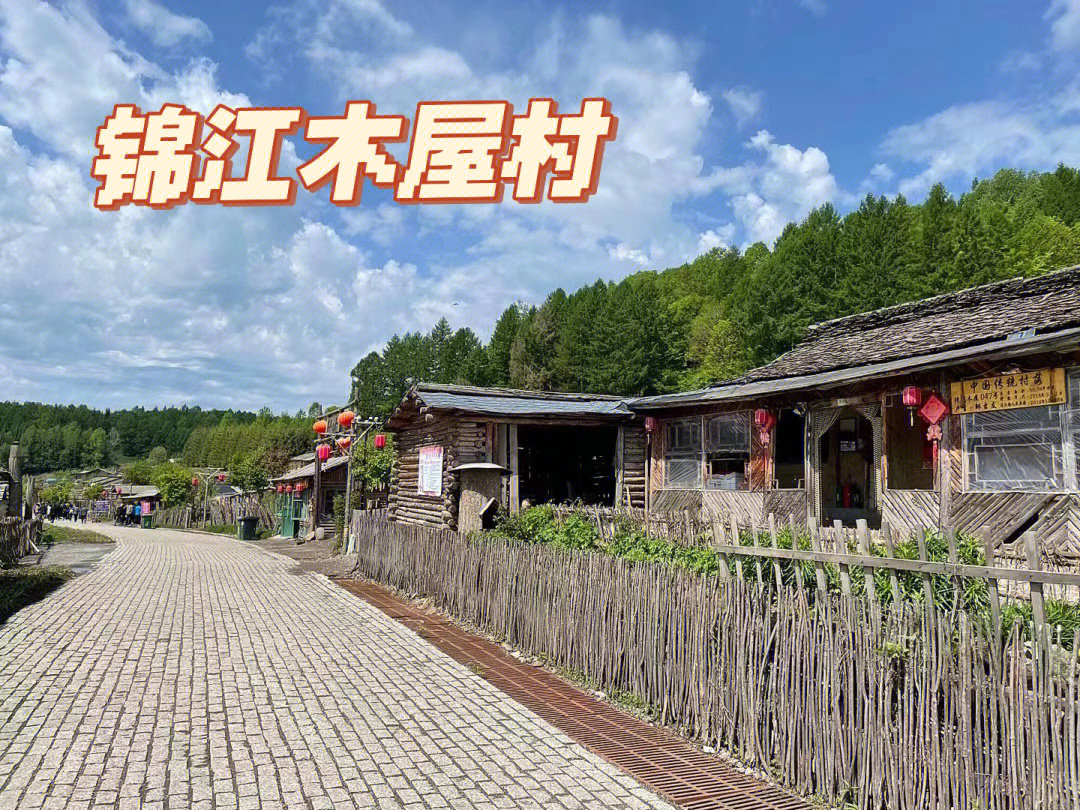 东北传统村落锦江木屋村