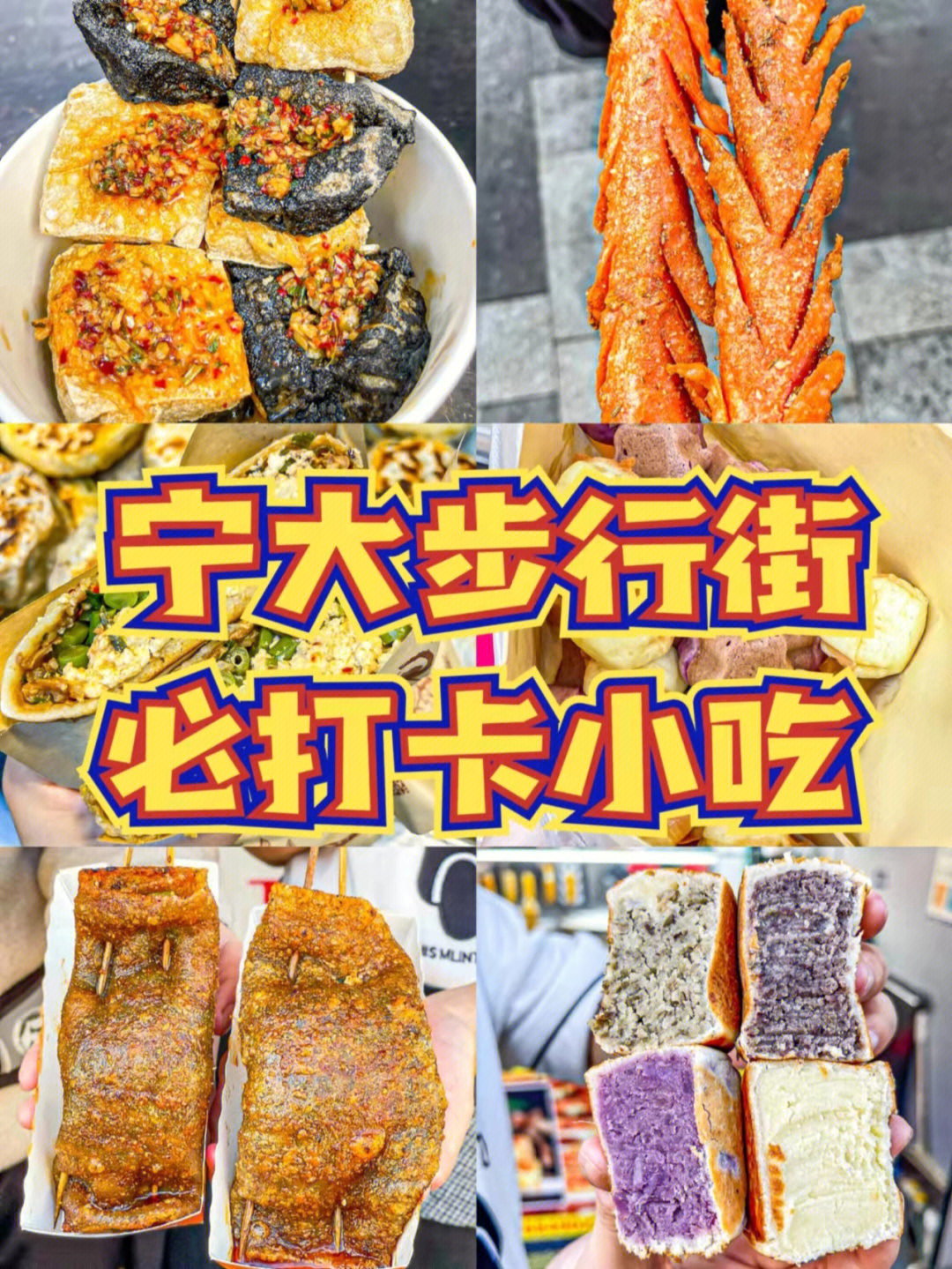 宁大步行街美食攻略