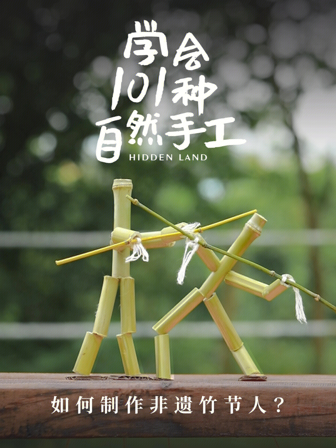 用彩纸做竹节人图片