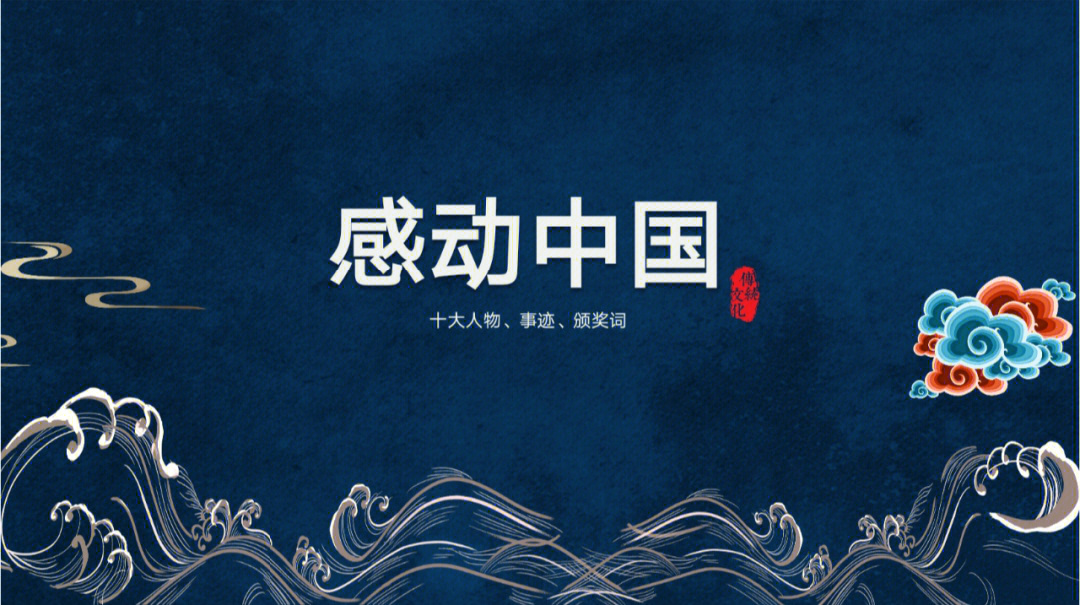 感动中国2021海报图片