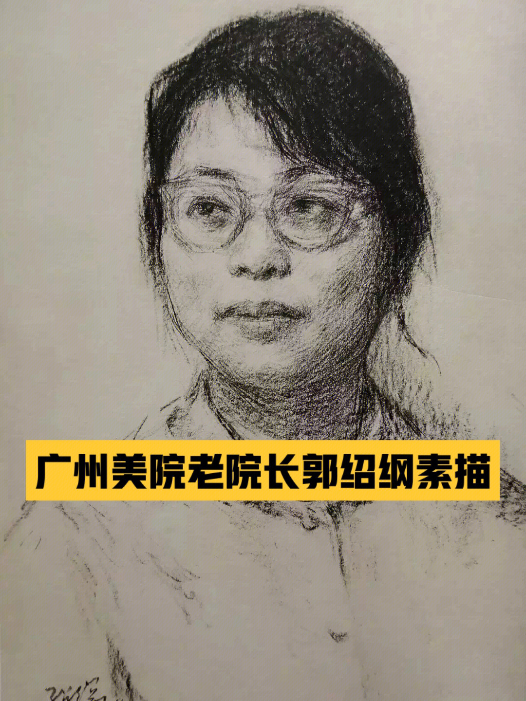 广州美术学院老院长郭绍纲素描精选