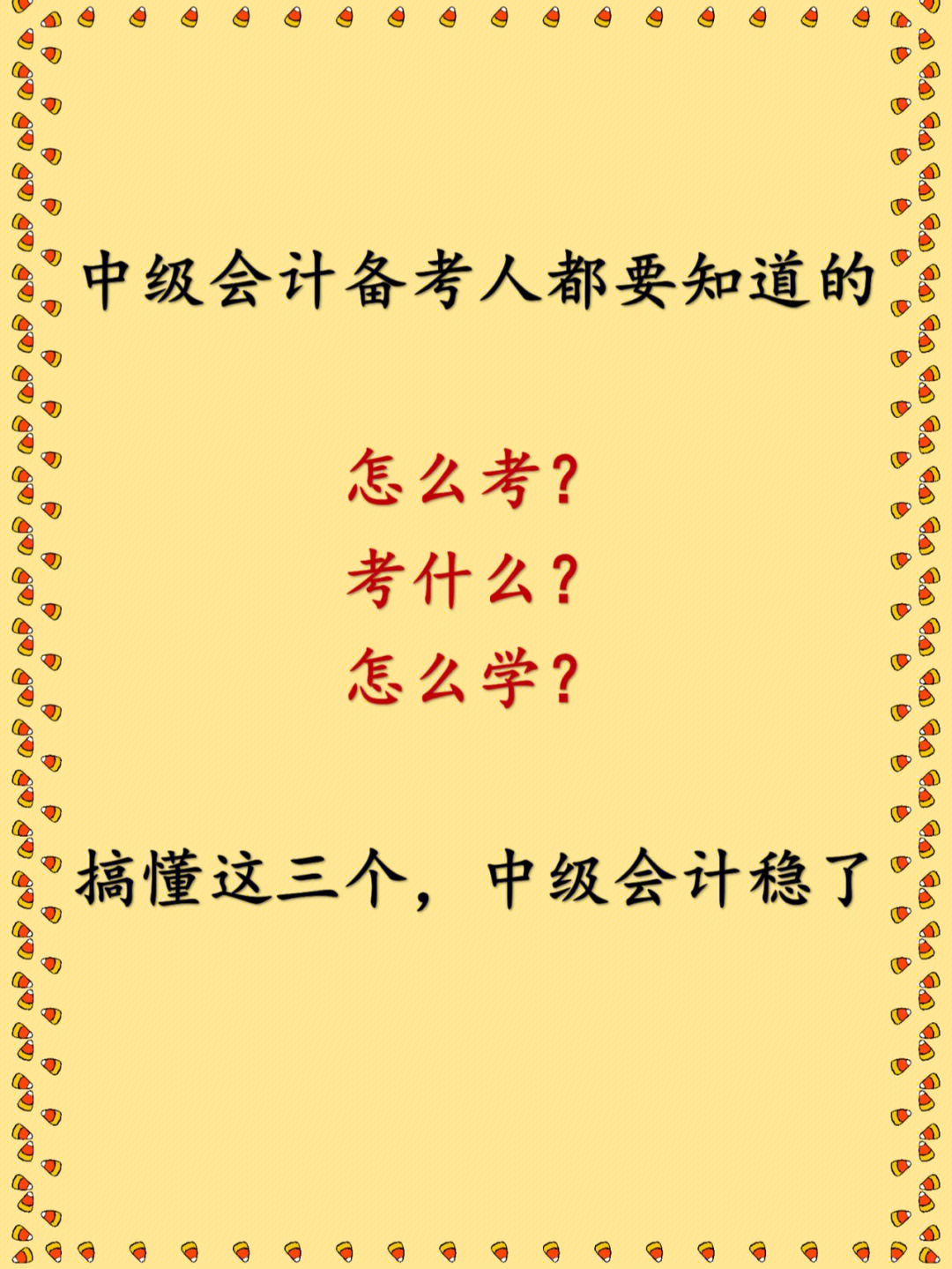 中级会计备考指南看完考试就稳了